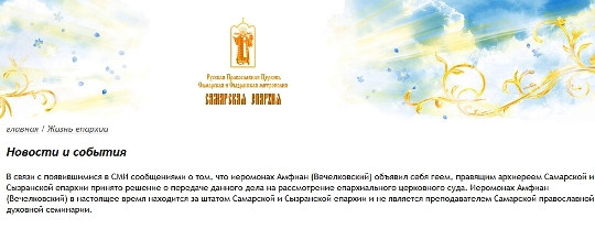 Самарская епархия опубликовала официальное сообщение 